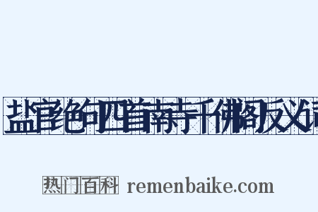 盐官绝句四首南寺千佛阁反义词是什么意思的图片